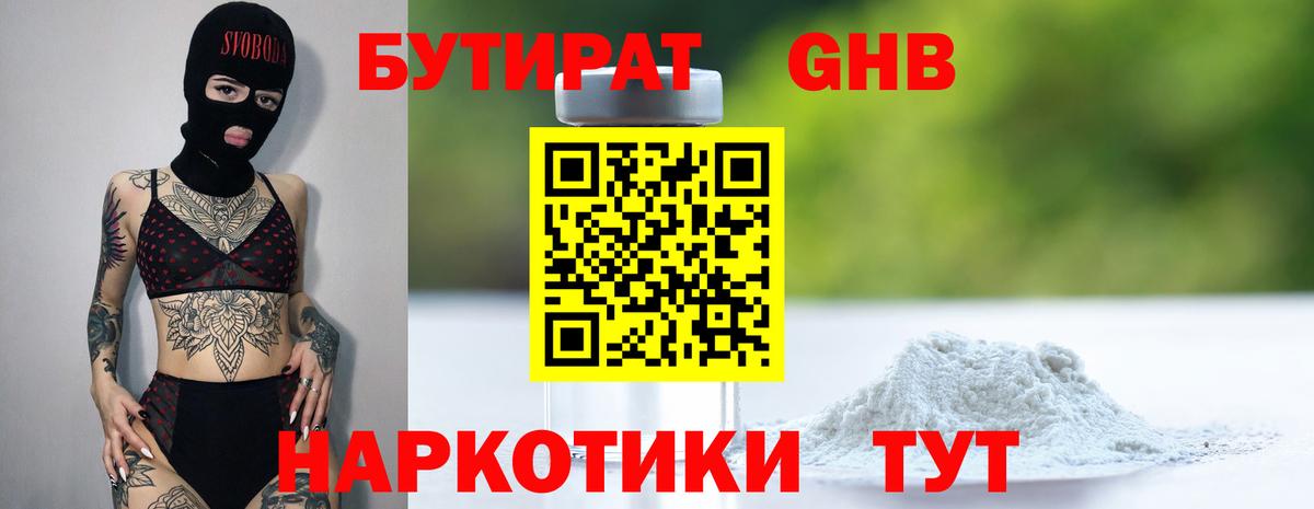 БУТИРАТ жидкий экстази Дятьково
